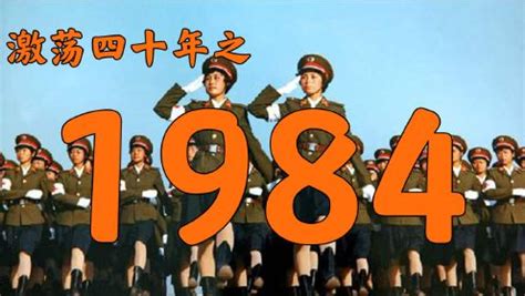 1984什么年|1984